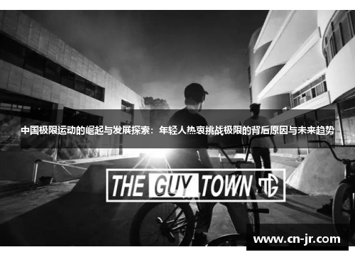 中国极限运动的崛起与发展探索：年轻人热衷挑战极限的背后原因与未来趋势