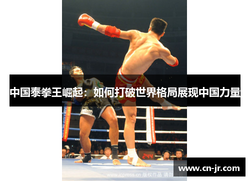 中国泰拳王崛起：如何打破世界格局展现中国力量
