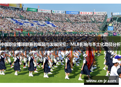 中国职业棒球联赛的崛起与发展探索：MLB影响与本土化路径分析