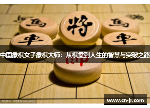 中国象棋女子象棋大师：从棋盘到人生的智慧与突破之路