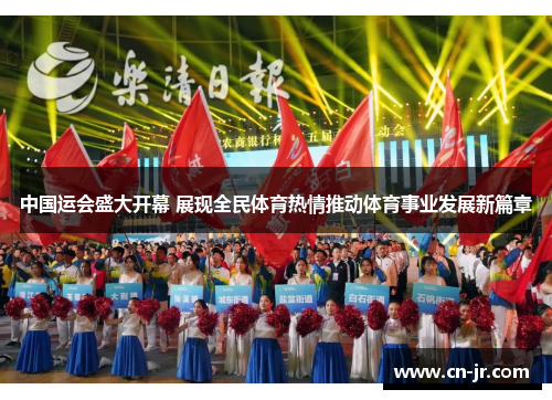 中国运会盛大开幕 展现全民体育热情推动体育事业发展新篇章