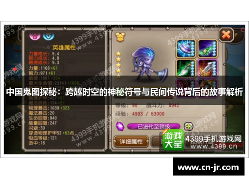 中国鬼图探秘：跨越时空的神秘符号与民间传说背后的故事解析