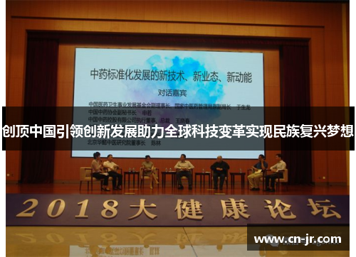 创顶中国引领创新发展助力全球科技变革实现民族复兴梦想