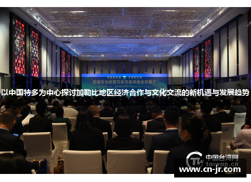 以中国特多为中心探讨加勒比地区经济合作与文化交流的新机遇与发展趋势
