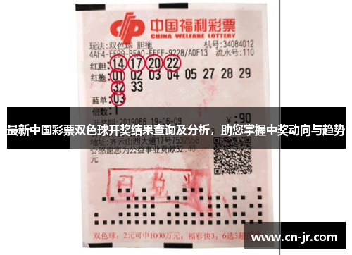 最新中国彩票双色球开奖结果查询及分析，助您掌握中奖动向与趋势