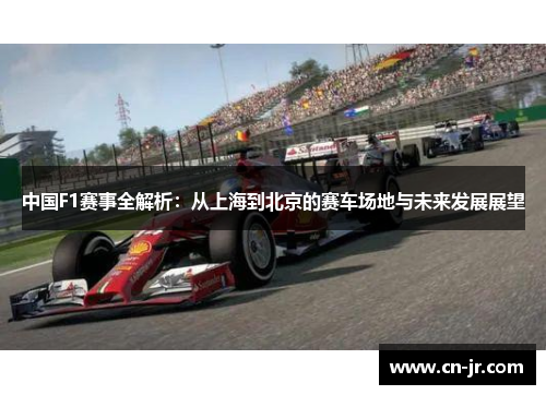 中国F1赛事全解析：从上海到北京的赛车场地与未来发展展望