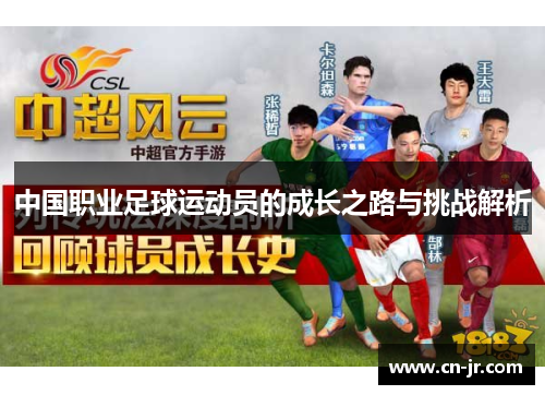 中国职业足球运动员的成长之路与挑战解析
