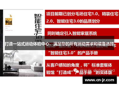 打造一站式运动体验中心，满足您的所有运动需求和装备选择