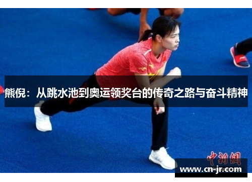 熊倪：从跳水池到奥运领奖台的传奇之路与奋斗精神