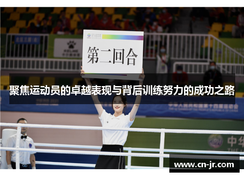 聚焦运动员的卓越表现与背后训练努力的成功之路
