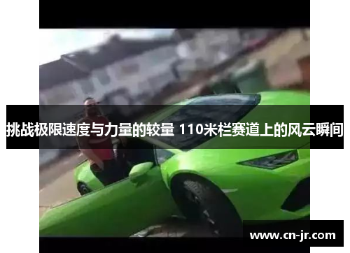 挑战极限速度与力量的较量 110米栏赛道上的风云瞬间
