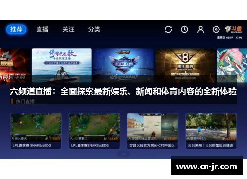 六频道直播：全面探索最新娱乐、新闻和体育内容的全新体验