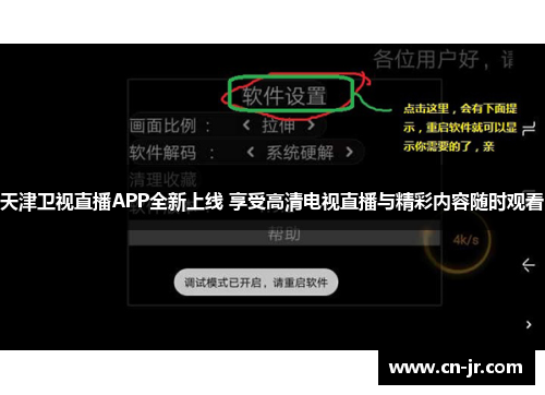 天津卫视直播APP全新上线 享受高清电视直播与精彩内容随时观看