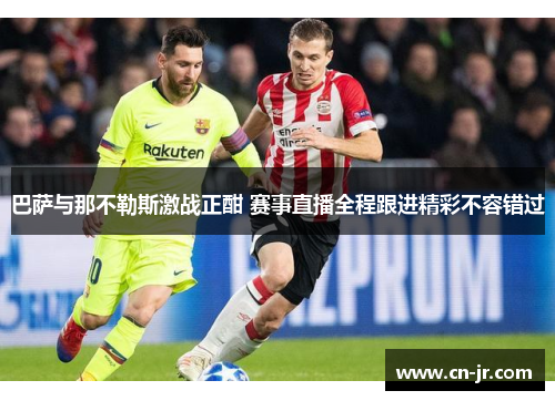巴萨与那不勒斯激战正酣 赛事直播全程跟进精彩不容错过