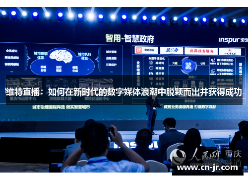 维特直播：如何在新时代的数字媒体浪潮中脱颖而出并获得成功