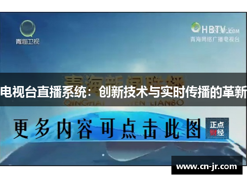 电视台直播系统：创新技术与实时传播的革新
