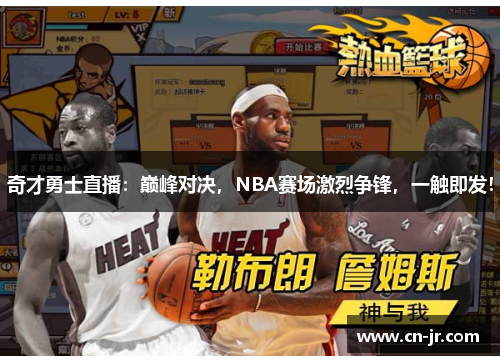 奇才勇士直播：巅峰对决，NBA赛场激烈争锋，一触即发！