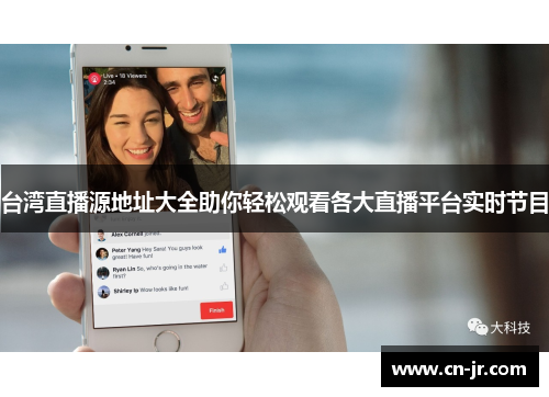 台湾直播源地址大全助你轻松观看各大直播平台实时节目