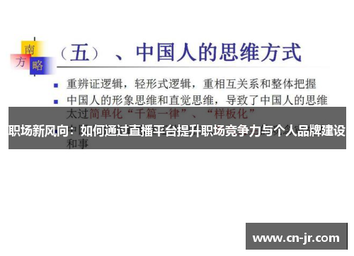 职场新风向：如何通过直播平台提升职场竞争力与个人品牌建设
