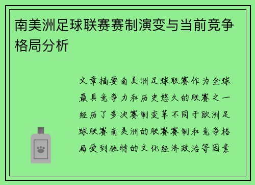 南美洲足球联赛赛制演变与当前竞争格局分析