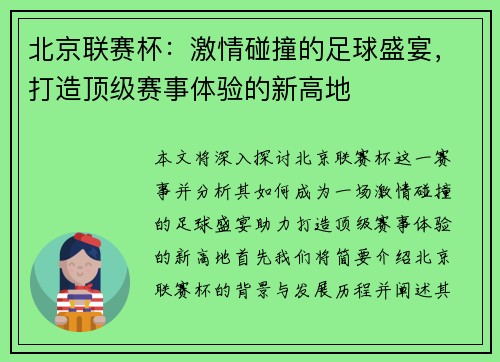 北京联赛杯：激情碰撞的足球盛宴，打造顶级赛事体验的新高地