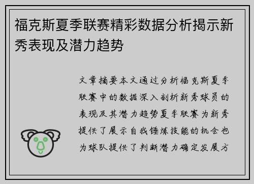 福克斯夏季联赛精彩数据分析揭示新秀表现及潜力趋势