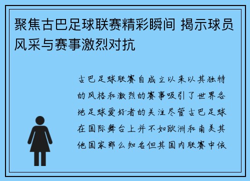 聚焦古巴足球联赛精彩瞬间 揭示球员风采与赛事激烈对抗