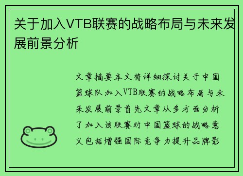 关于加入VTB联赛的战略布局与未来发展前景分析