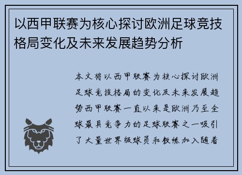 以西甲联赛为核心探讨欧洲足球竞技格局变化及未来发展趋势分析