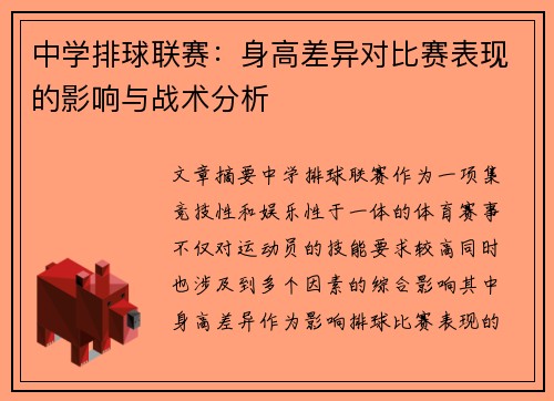 中学排球联赛：身高差异对比赛表现的影响与战术分析