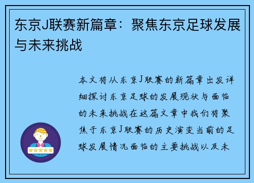 东京J联赛新篇章：聚焦东京足球发展与未来挑战