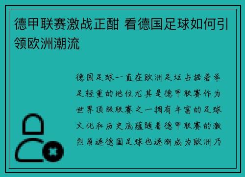 德甲联赛激战正酣 看德国足球如何引领欧洲潮流