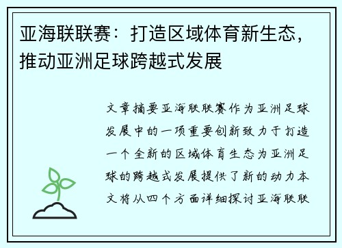 亚海联联赛：打造区域体育新生态，推动亚洲足球跨越式发展