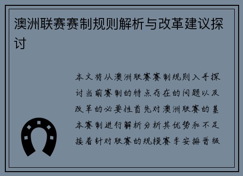 澳洲联赛赛制规则解析与改革建议探讨