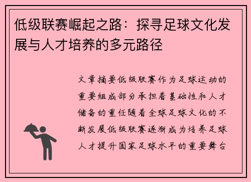低级联赛崛起之路：探寻足球文化发展与人才培养的多元路径