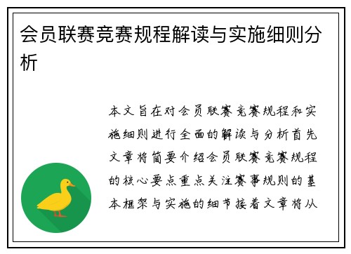 会员联赛竞赛规程解读与实施细则分析