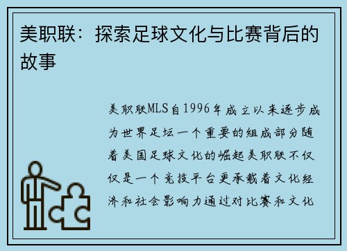 美职联：探索足球文化与比赛背后的故事