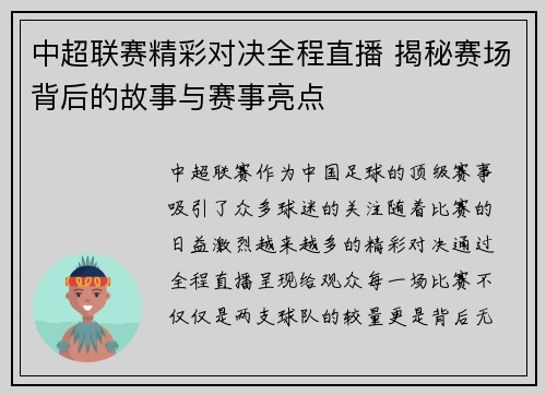 中超联赛精彩对决全程直播 揭秘赛场背后的故事与赛事亮点