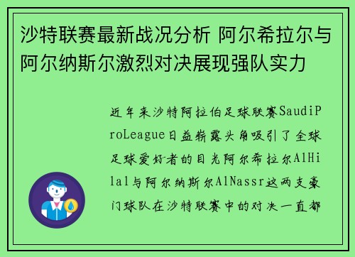 沙特联赛最新战况分析 阿尔希拉尔与阿尔纳斯尔激烈对决展现强队实力