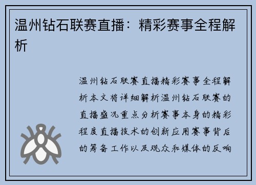 温州钻石联赛直播：精彩赛事全程解析