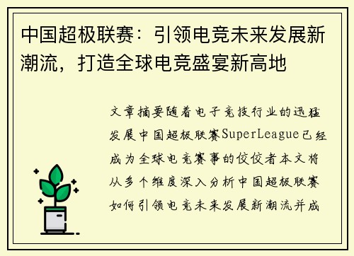 中国超极联赛：引领电竞未来发展新潮流，打造全球电竞盛宴新高地