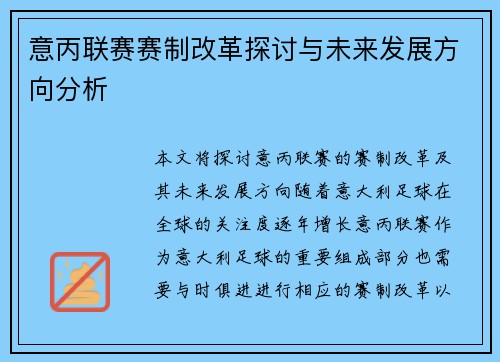 意丙联赛赛制改革探讨与未来发展方向分析