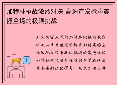 加特林枪战激烈对决 高速连发枪声震撼全场的极限挑战