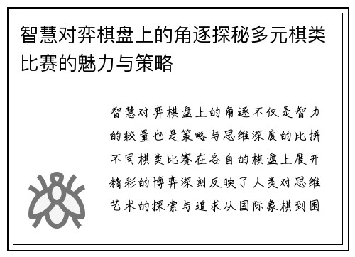 智慧对弈棋盘上的角逐探秘多元棋类比赛的魅力与策略
