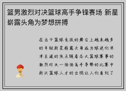 篮男激烈对决篮球高手争锋赛场 新星崭露头角为梦想拼搏