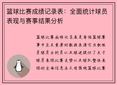 篮球比赛成绩记录表：全面统计球员表现与赛事结果分析