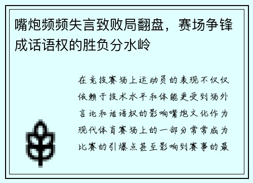 嘴炮频频失言致败局翻盘，赛场争锋成话语权的胜负分水岭