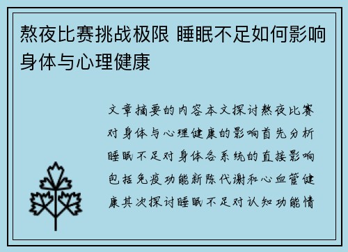 熬夜比赛挑战极限 睡眠不足如何影响身体与心理健康