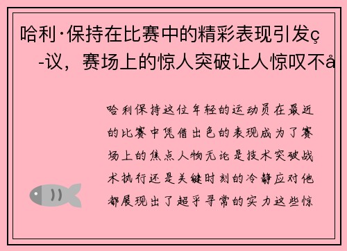 哈利·保持在比赛中的精彩表现引发热议，赛场上的惊人突破让人惊叹不已