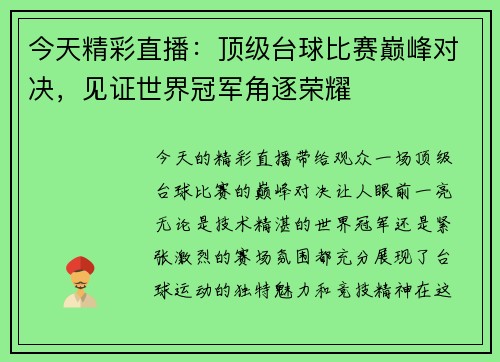 今天精彩直播：顶级台球比赛巅峰对决，见证世界冠军角逐荣耀